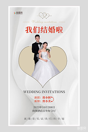 婚礼邀请函结婚请柬海报