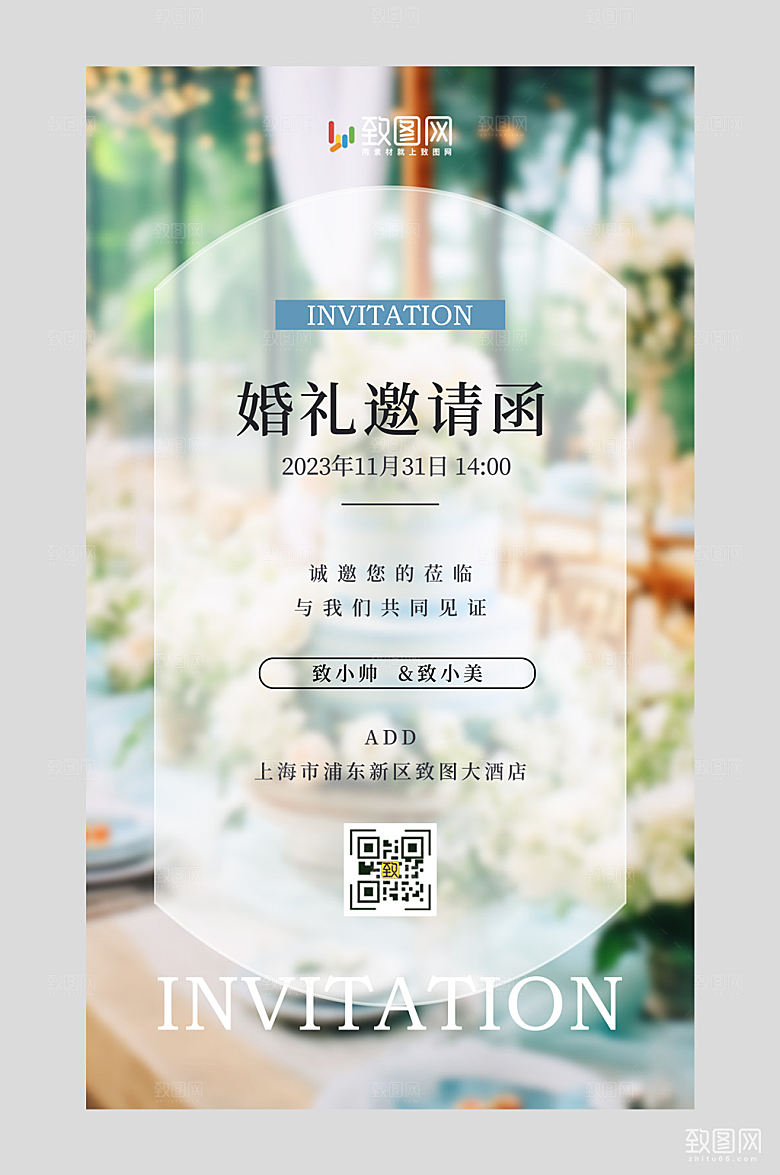 婚礼邀请函结婚请柬海报