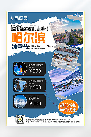 哈尔滨旅游宣传海报