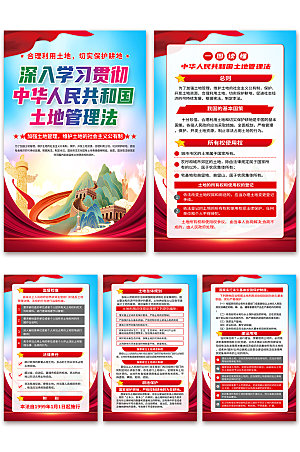 中华人民共和国土地管理法海报
