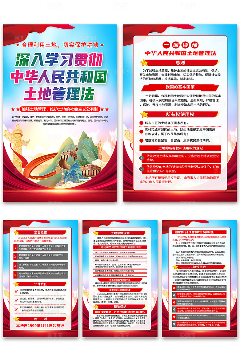 中华人民共和国土地管理法海报