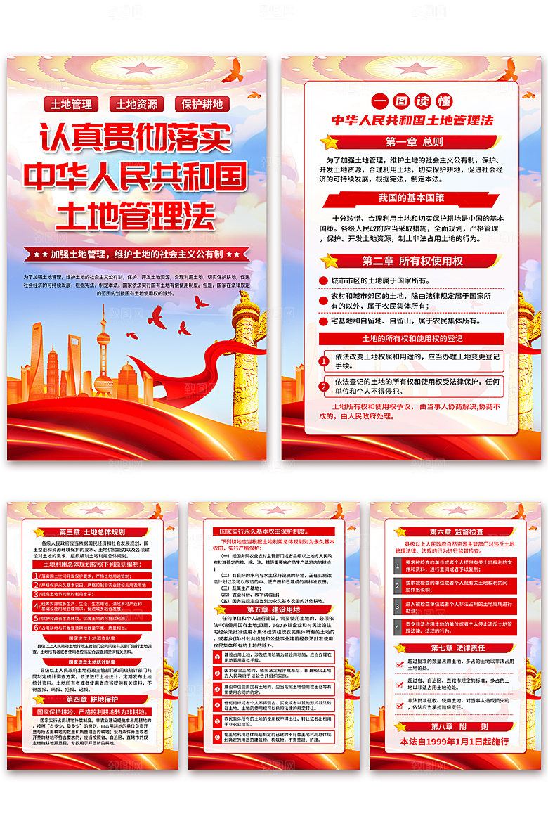 中华人民共和国土地管理法海报
