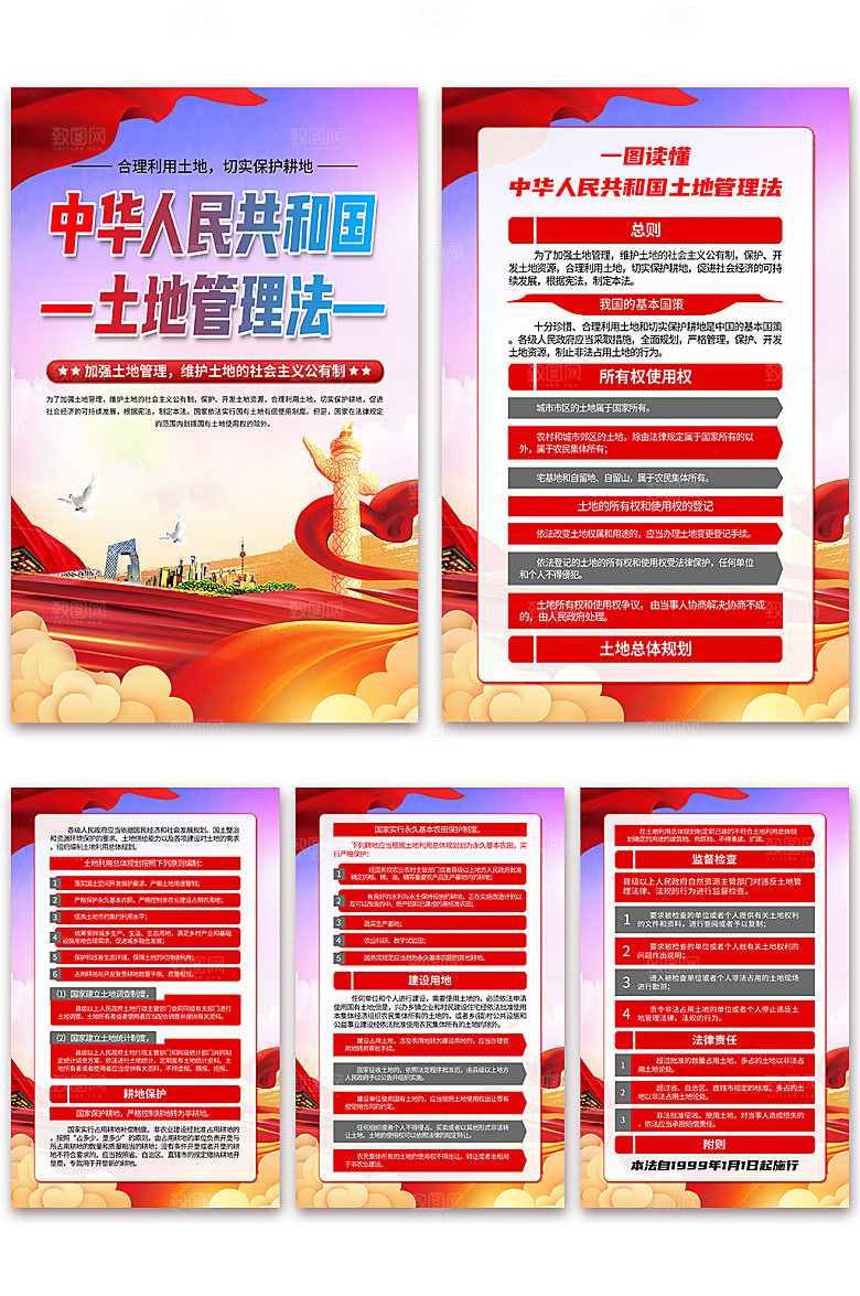 中华人民共和国土地管理法海报