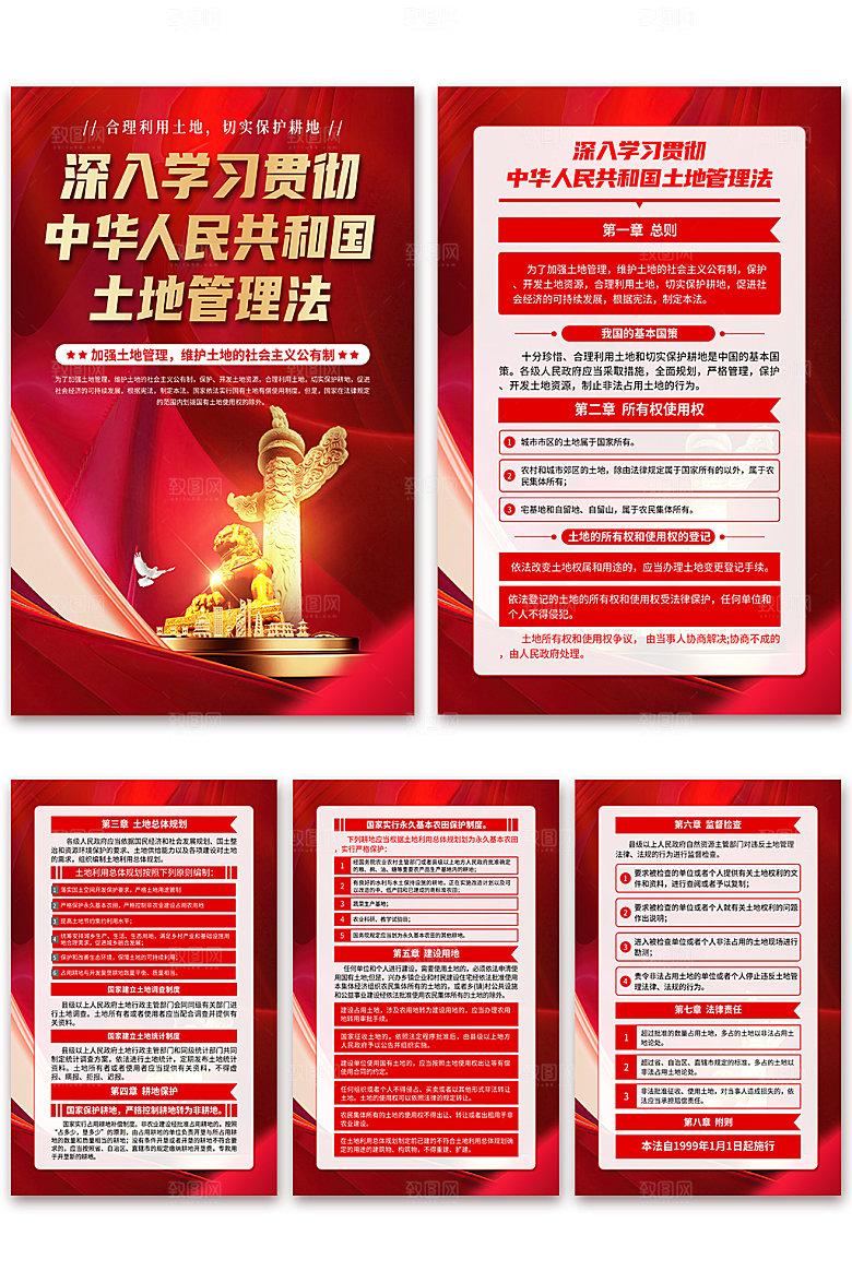 中华人民共和国土地管理法海报