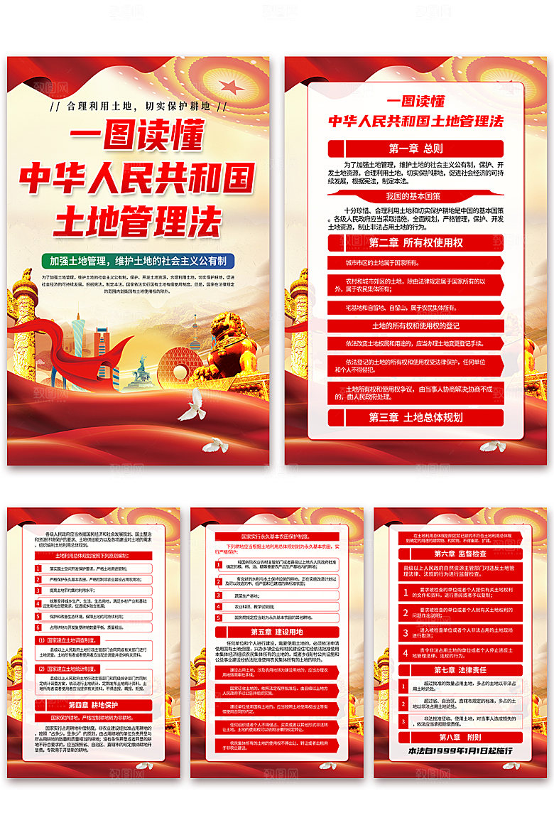 中华人民共和国土地管理法海报