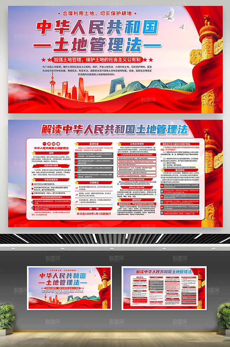中华人民共和国土地管理法展板