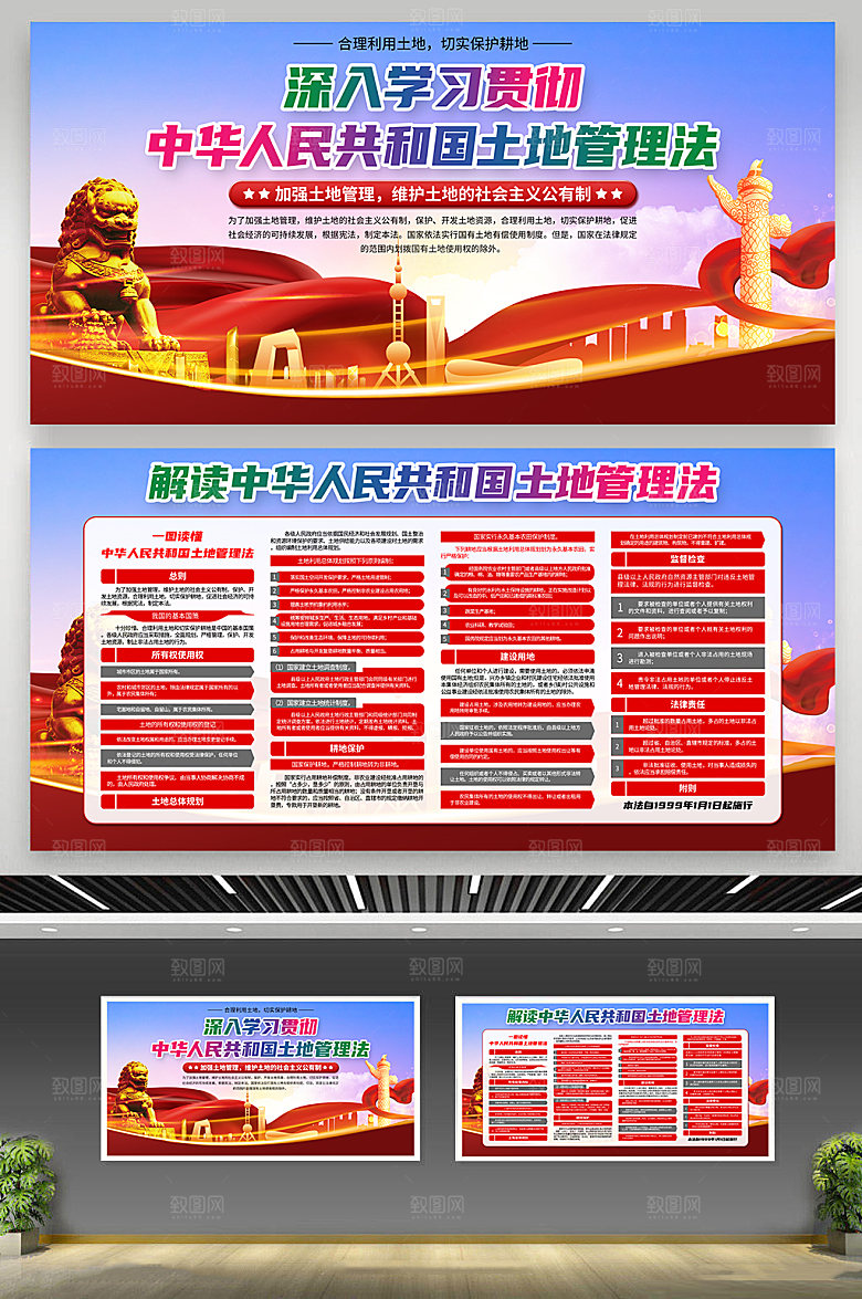 中华人民共和国土地管理法展板