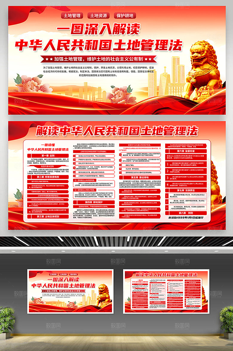 中华人民共和国土地管理法展板