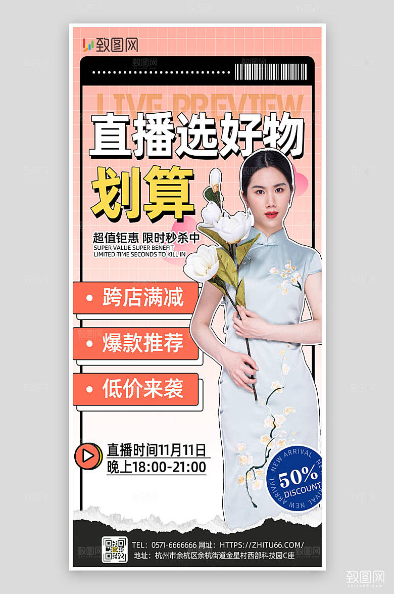 双十一直播选好物海报