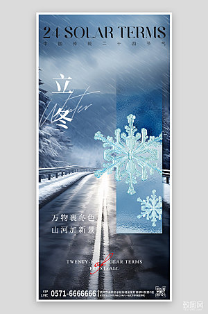 中国传统节气立冬简约冬天公路手机海报