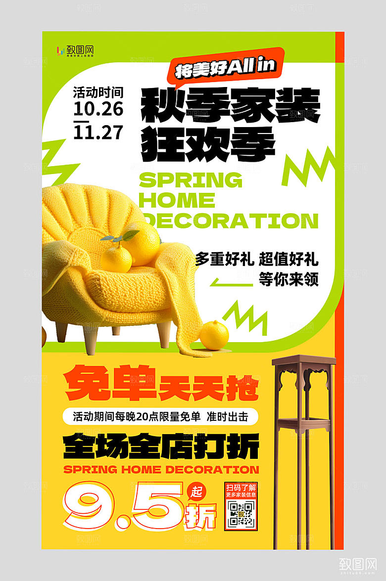 简约大气秋季家装促销海报