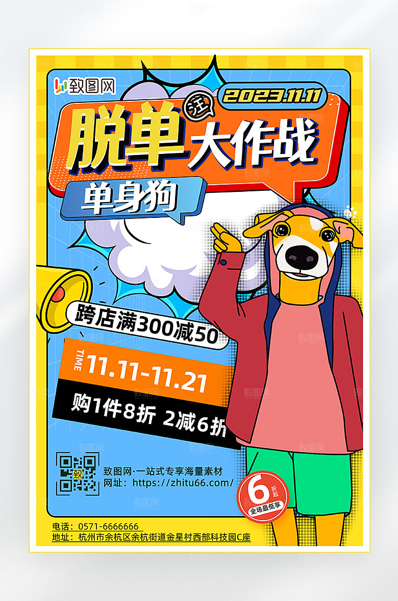 光棍节脱单大作战海报