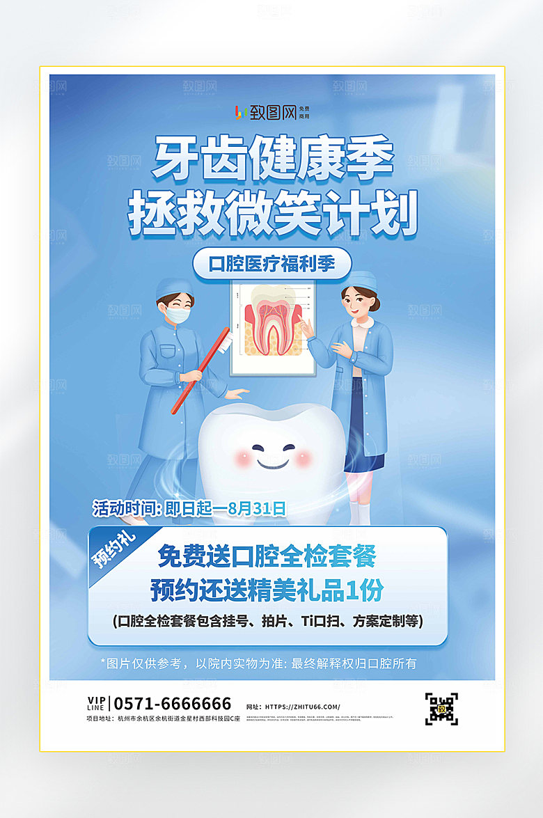 牙齿健康促销海报