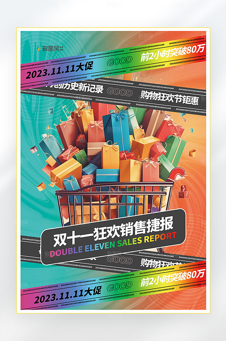 双十一销售额海报