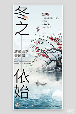传统节气立冬中国水墨风手机海报