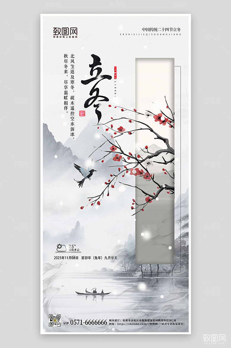 传统节气立冬中国风手机海报