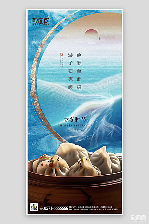 传统节气立冬饺子手机海报
