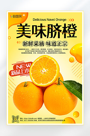 橙子甜橙水果海报