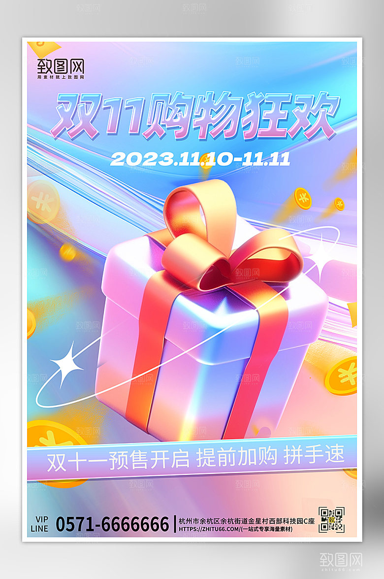 双十一礼物促销海报