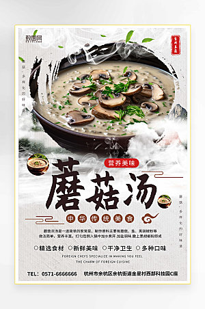 古风蘑菇菌菇蔬菜汤海报