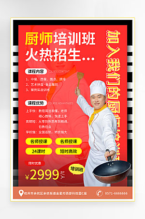 创意风厨师职业技能培训班教育宣传海报