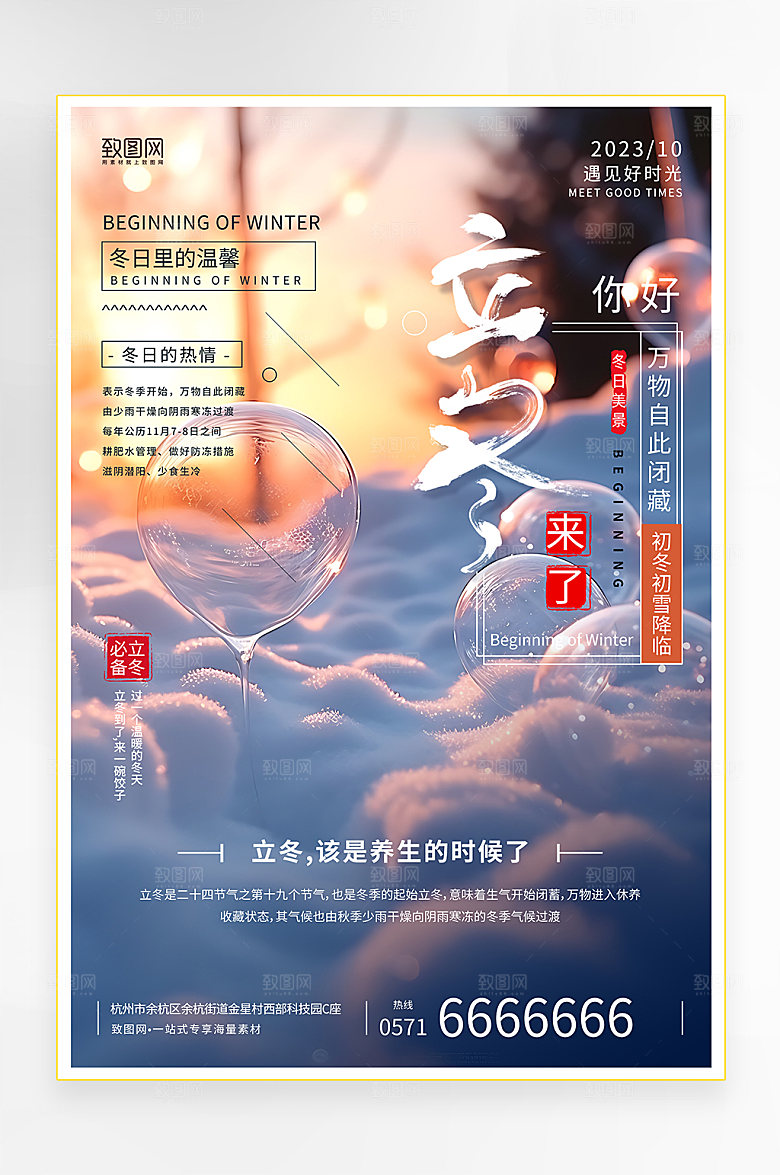 创意风冬季立冬宣传海报