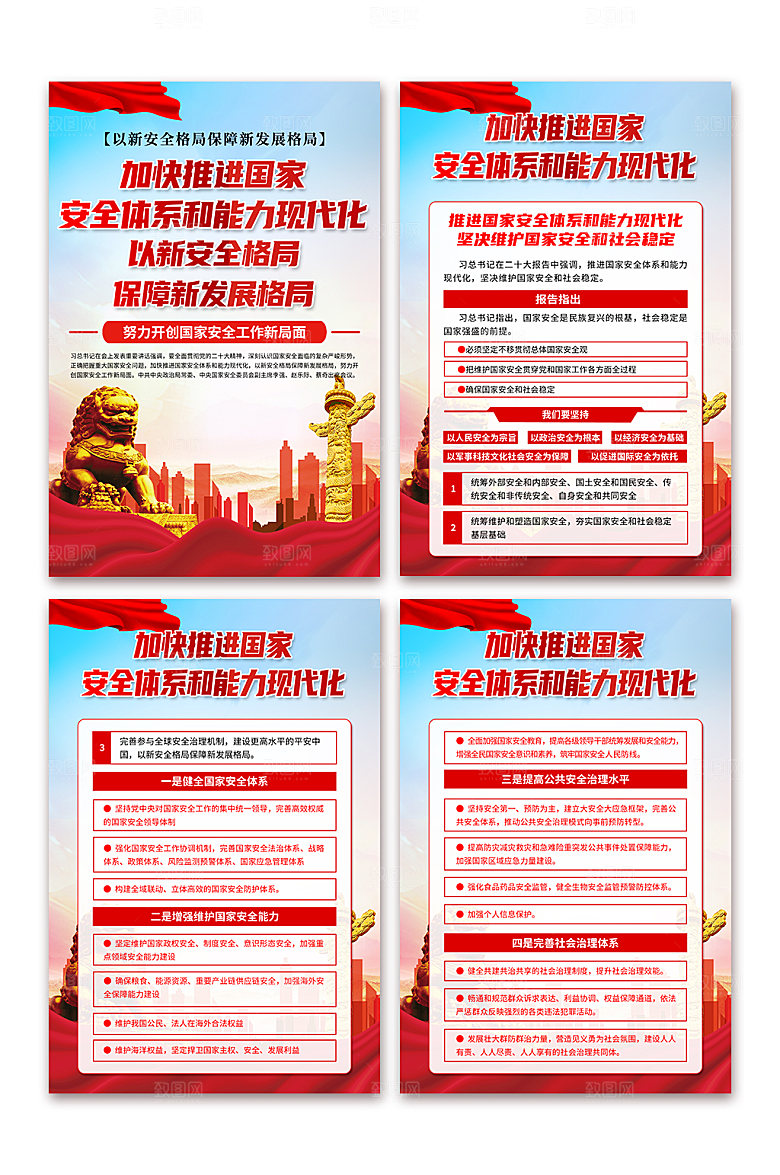 加快推进国家安全体系和能力现代化海报