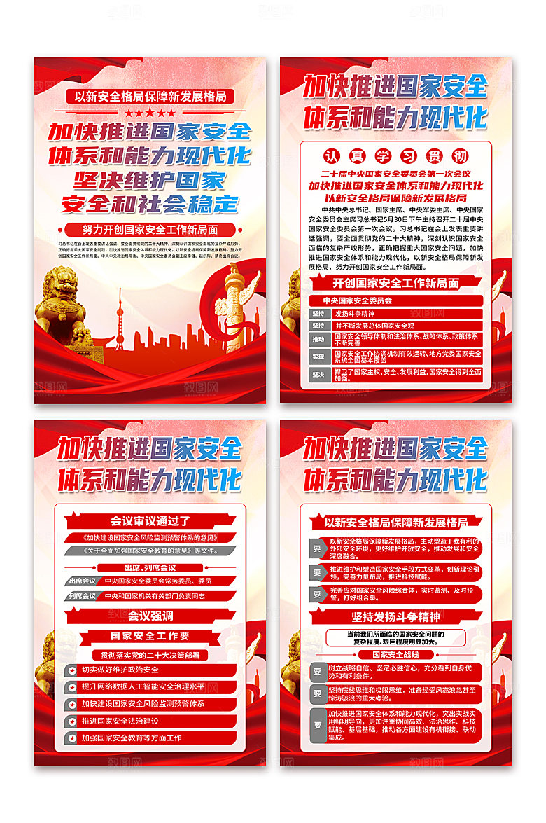 加快推进国家安全体系和能力现代化海报