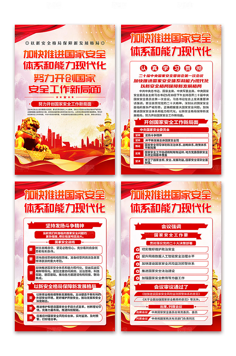 加快推进国家安全体系和能力现代化海报
