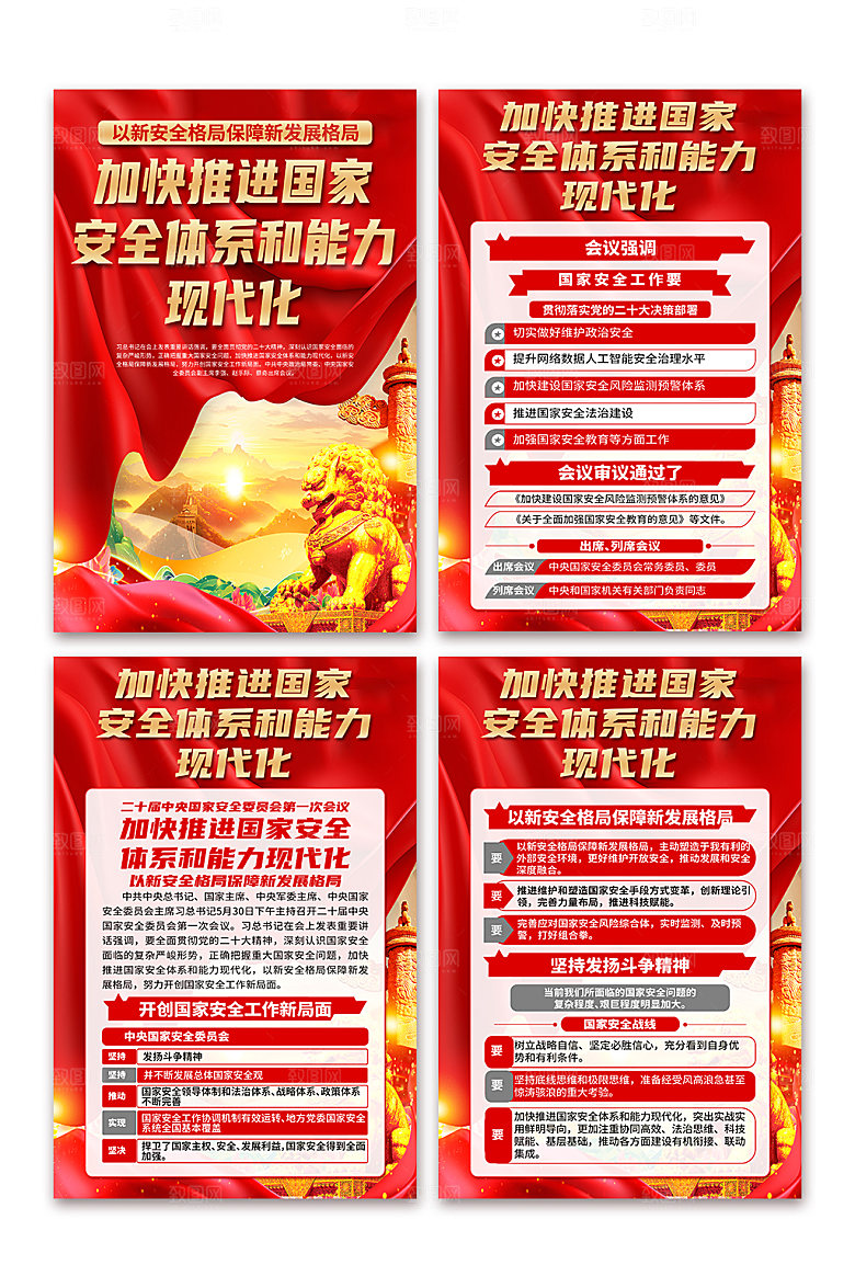 加快推进国家安全体系和能力现代化海报