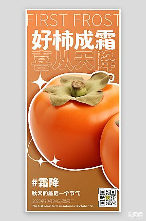 中国传统节气霜降柿子渐变橙色手机海报