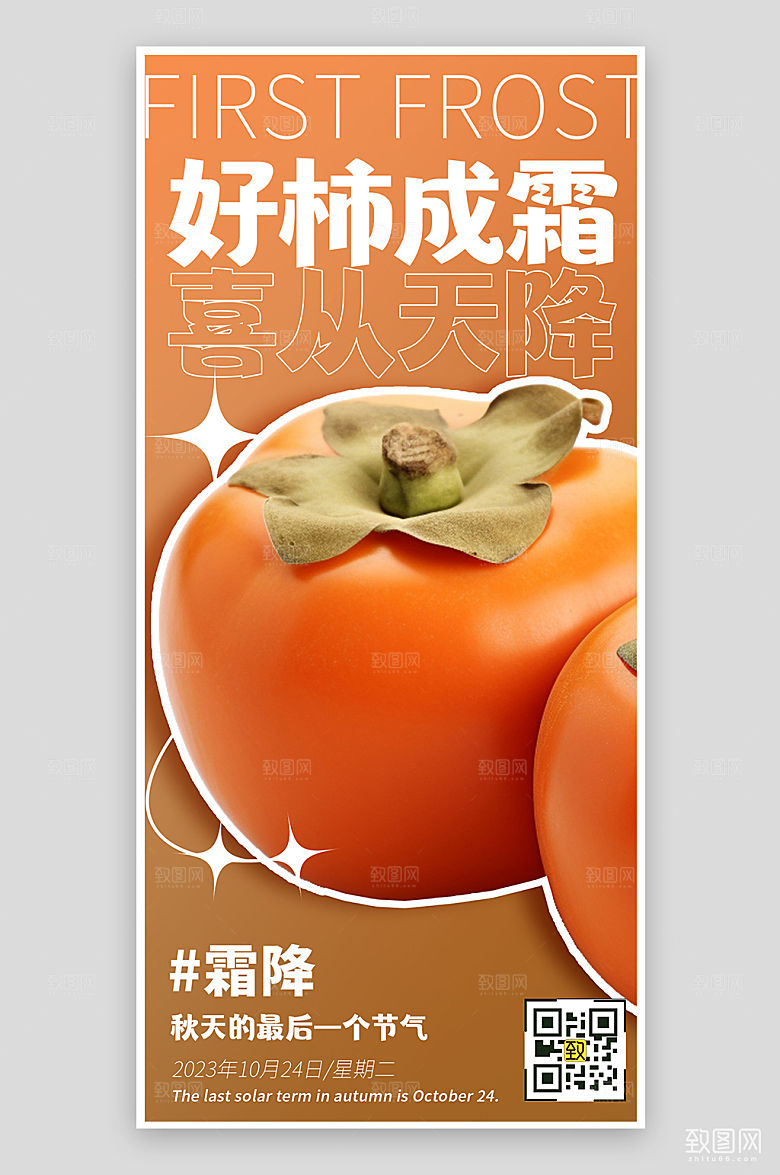 中国传统节气霜降柿子渐变橙色手机海报