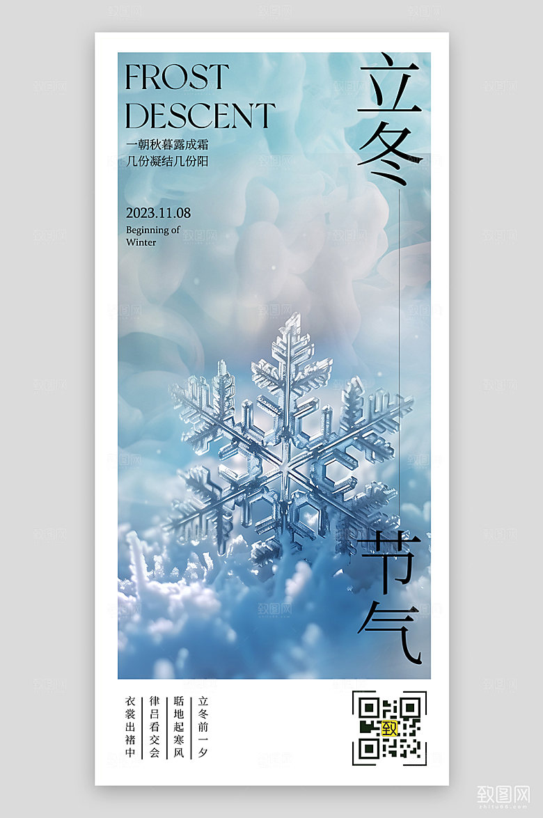 中国传统节气立冬雪花手机海报