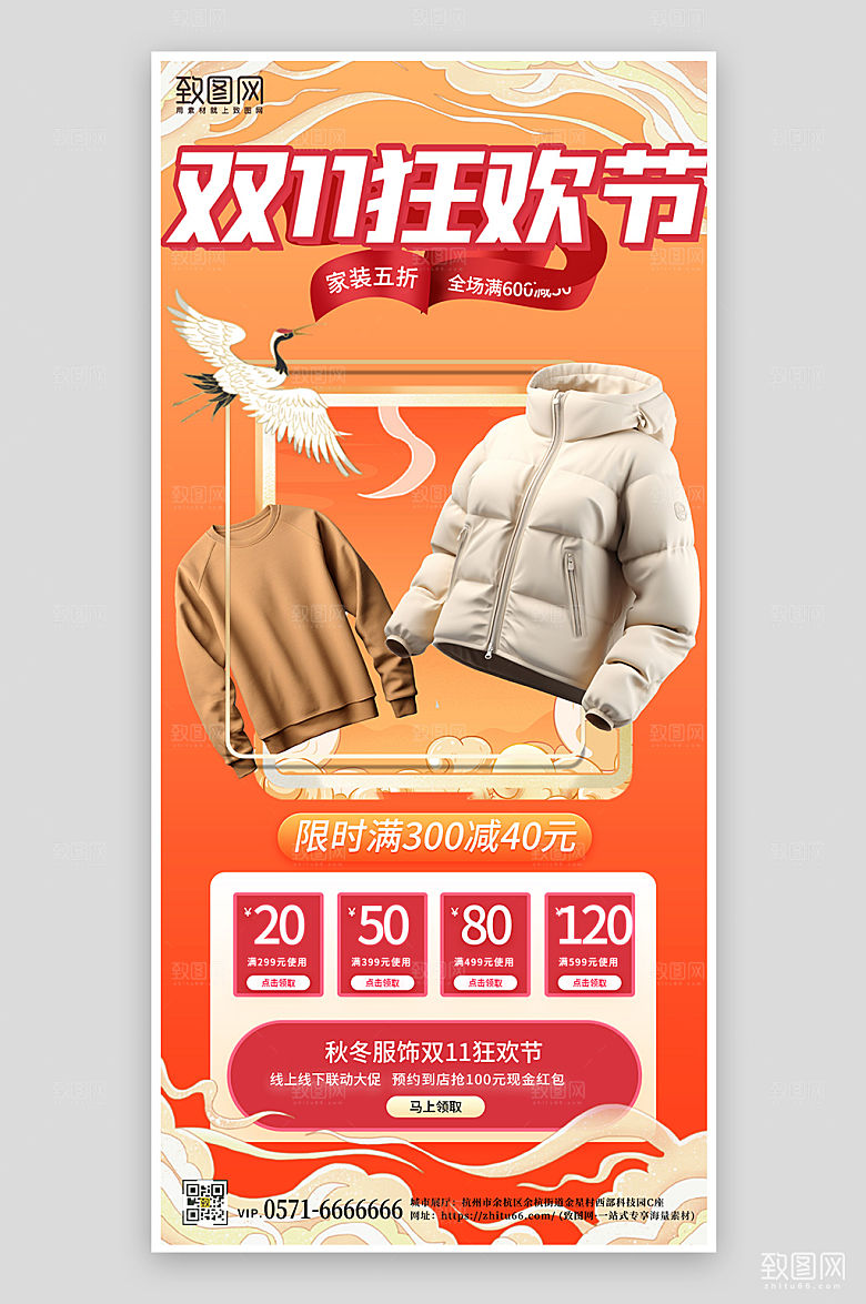 双十一秋冬服饰促销手机海报