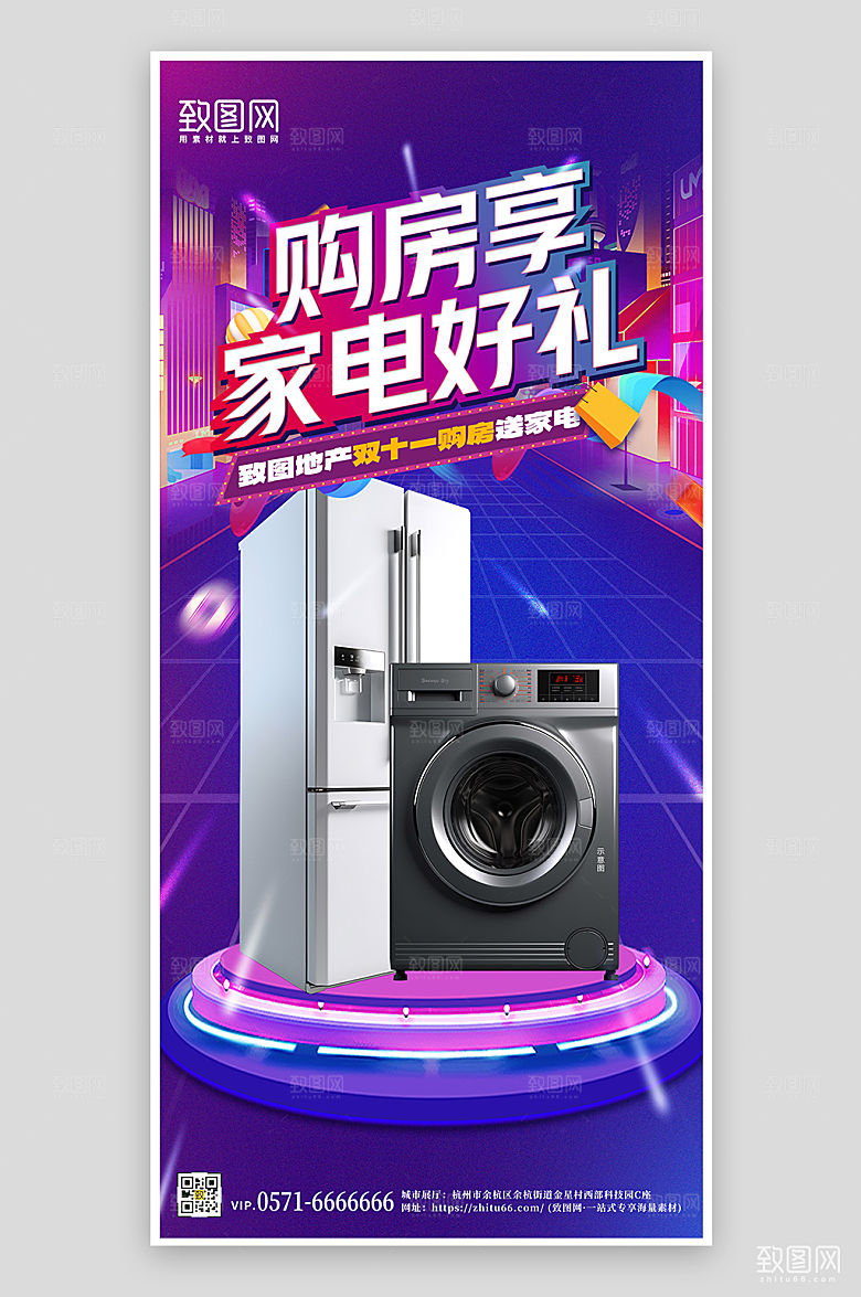 双十一购房送家电手机海报