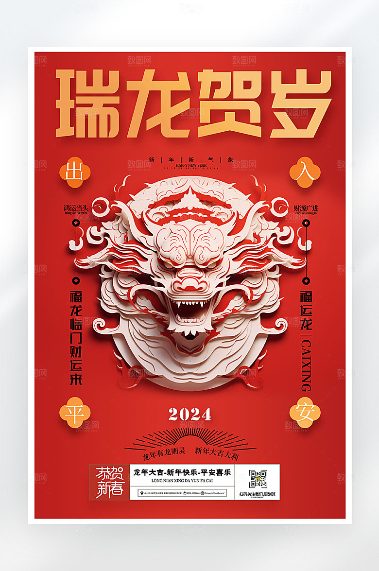 简约大气龙年春节瑞龙贺岁新年海报