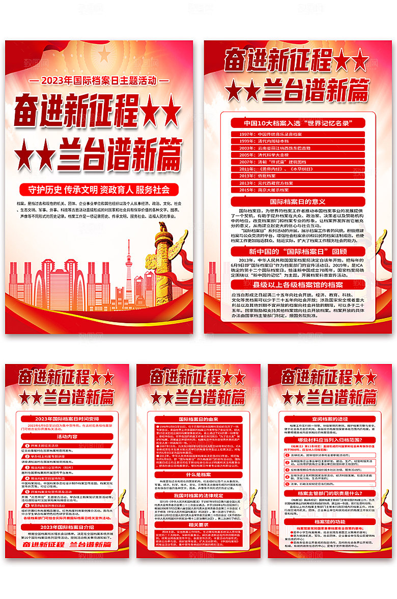 国际档案日兰台谱新篇宣传海报