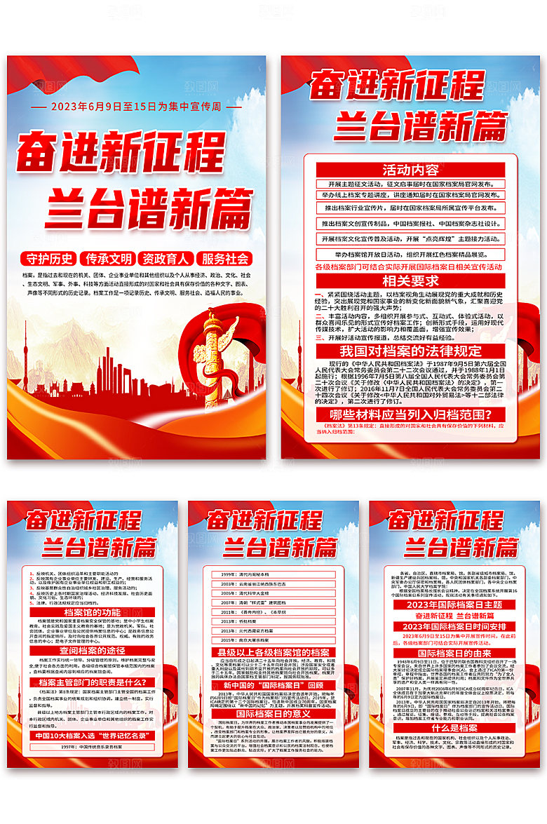国际档案日兰台谱新篇宣传海报