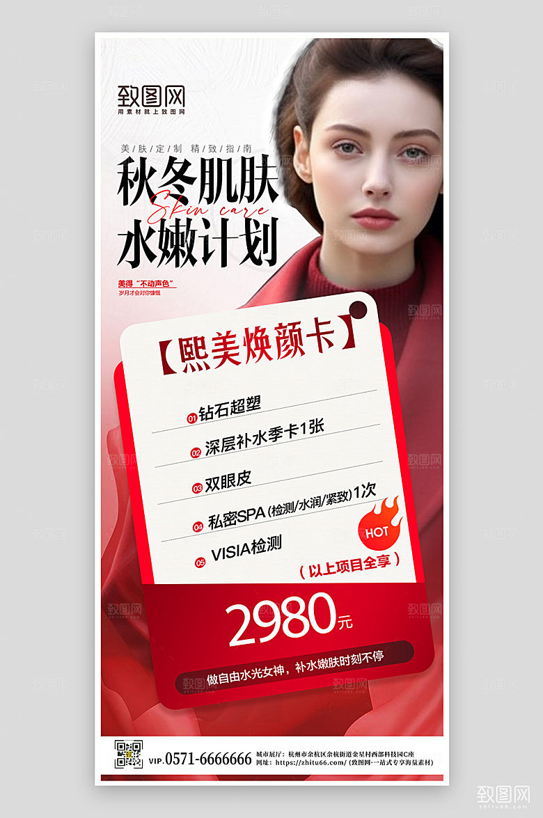 秋天秋季医美美容手机海报