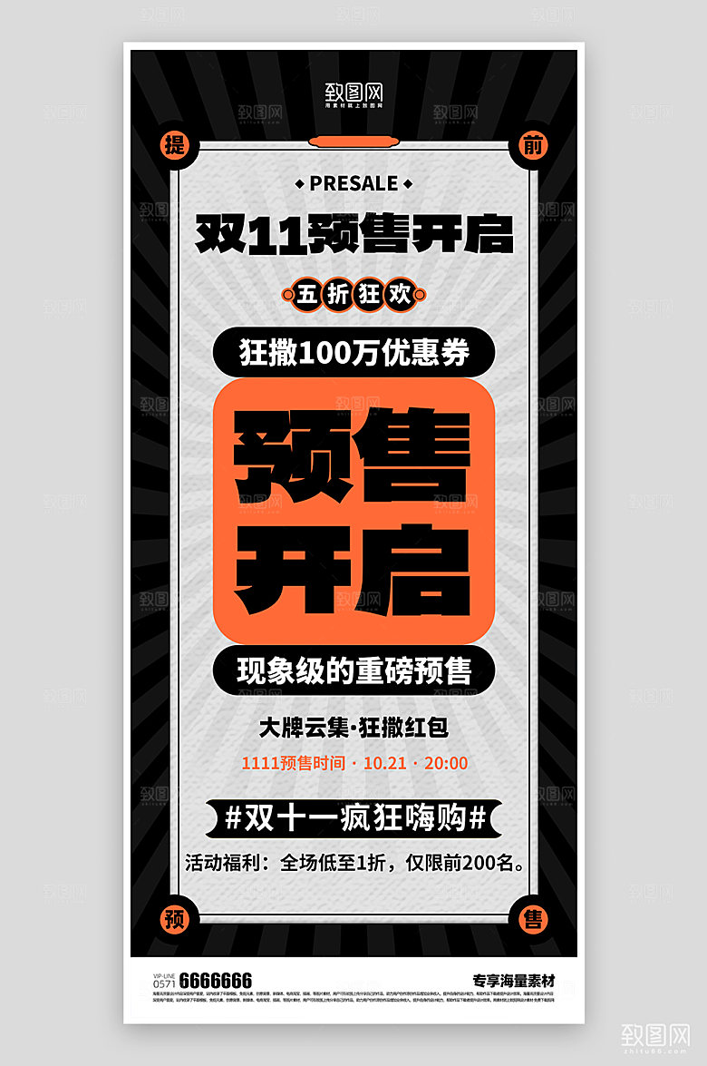 双十一预售开启海报