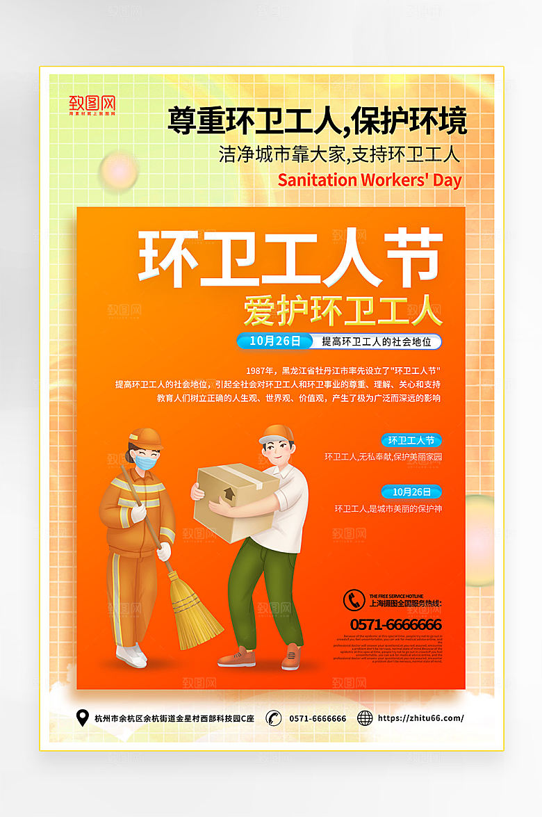 简约风环卫工人节宣传海报