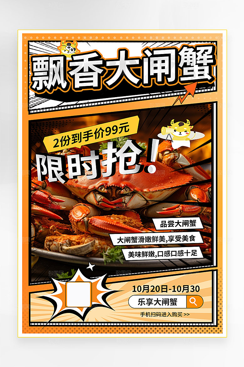 描边大闸蟹美食餐饮促销海报