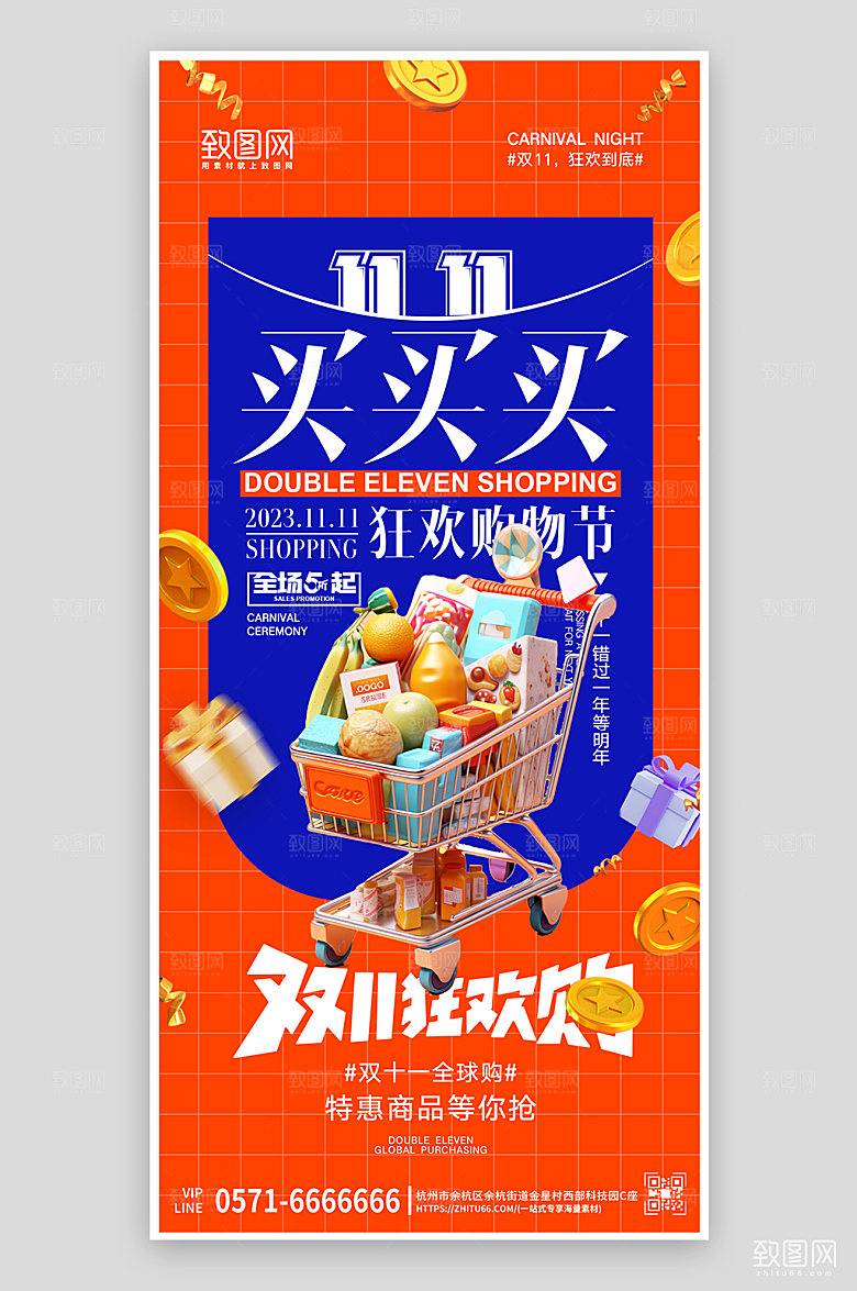 双十一电商购物车手机海报