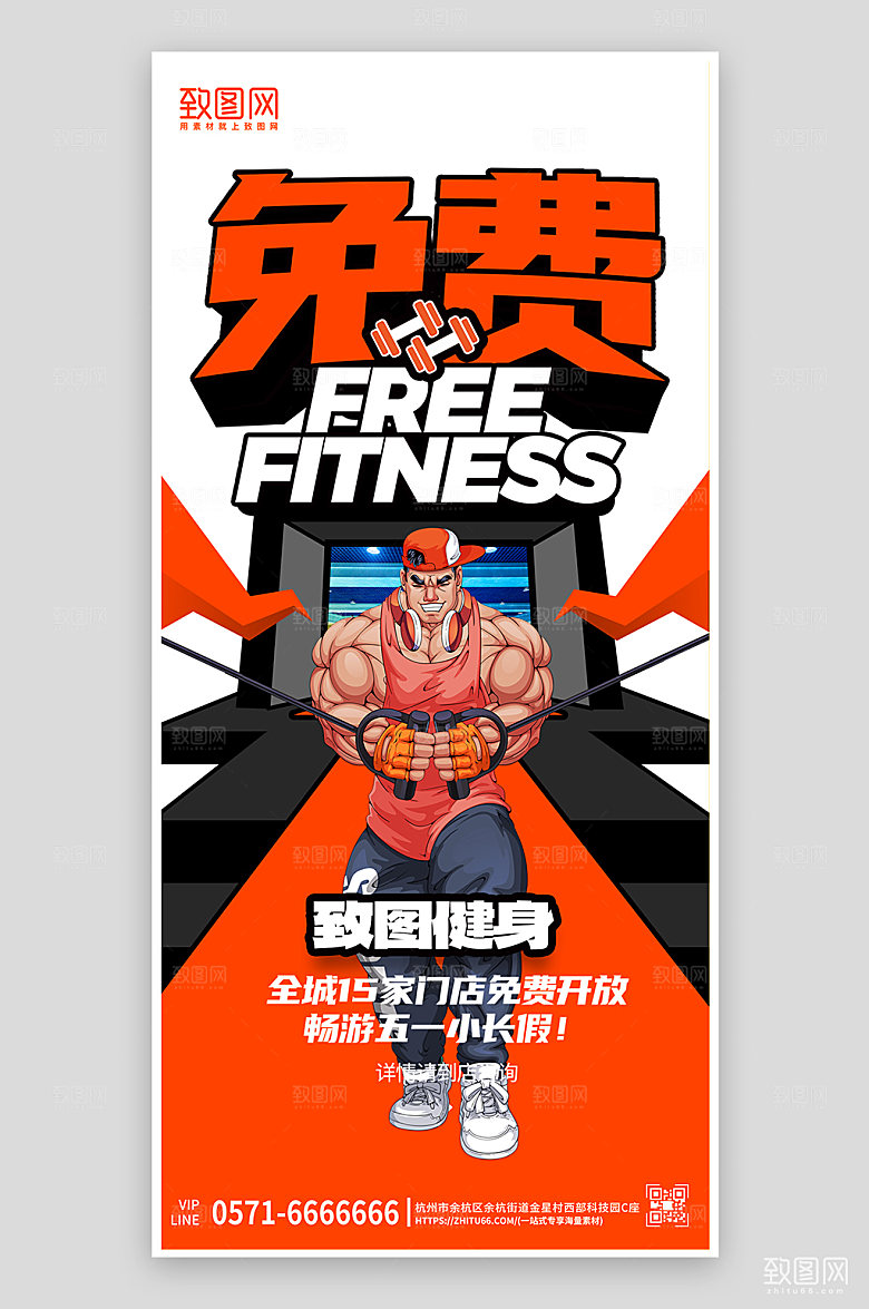 健身房免费促销手机海报