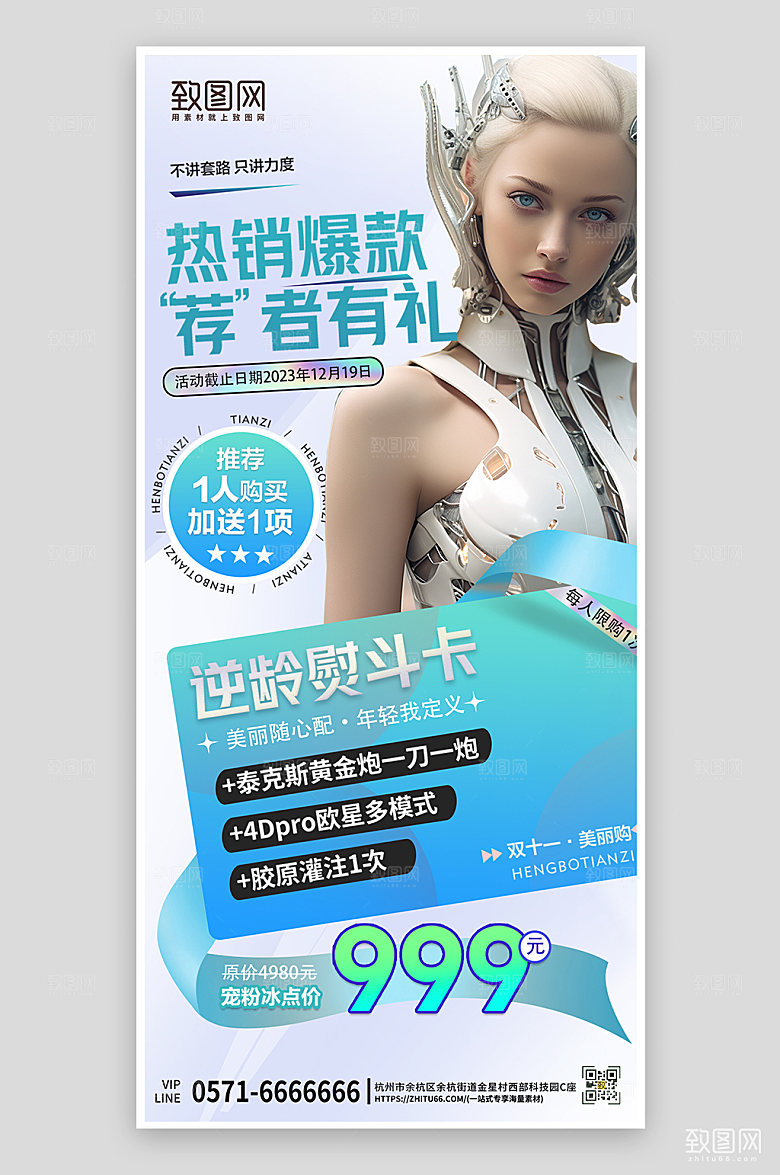 医疗美容机甲少女手机海报