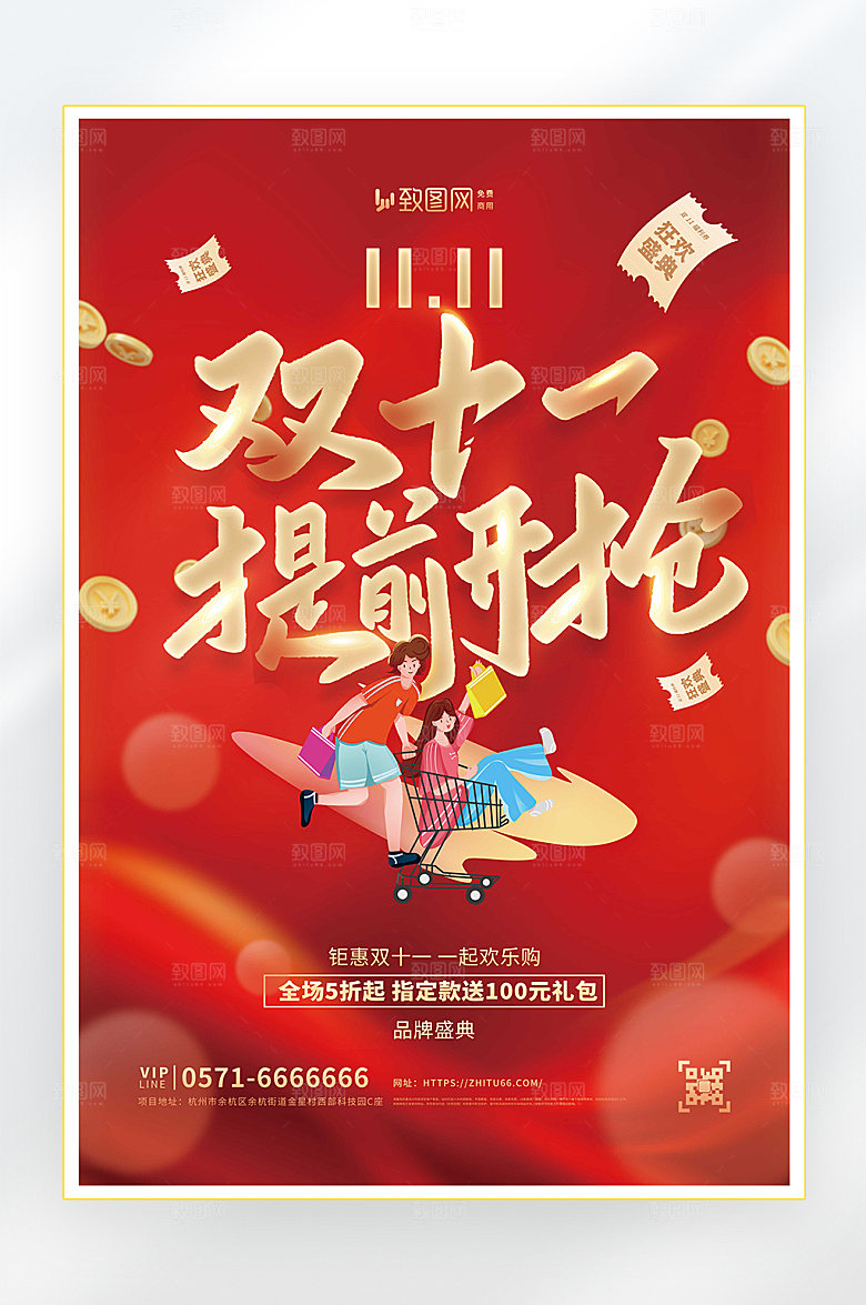 双十一提前开抢海报