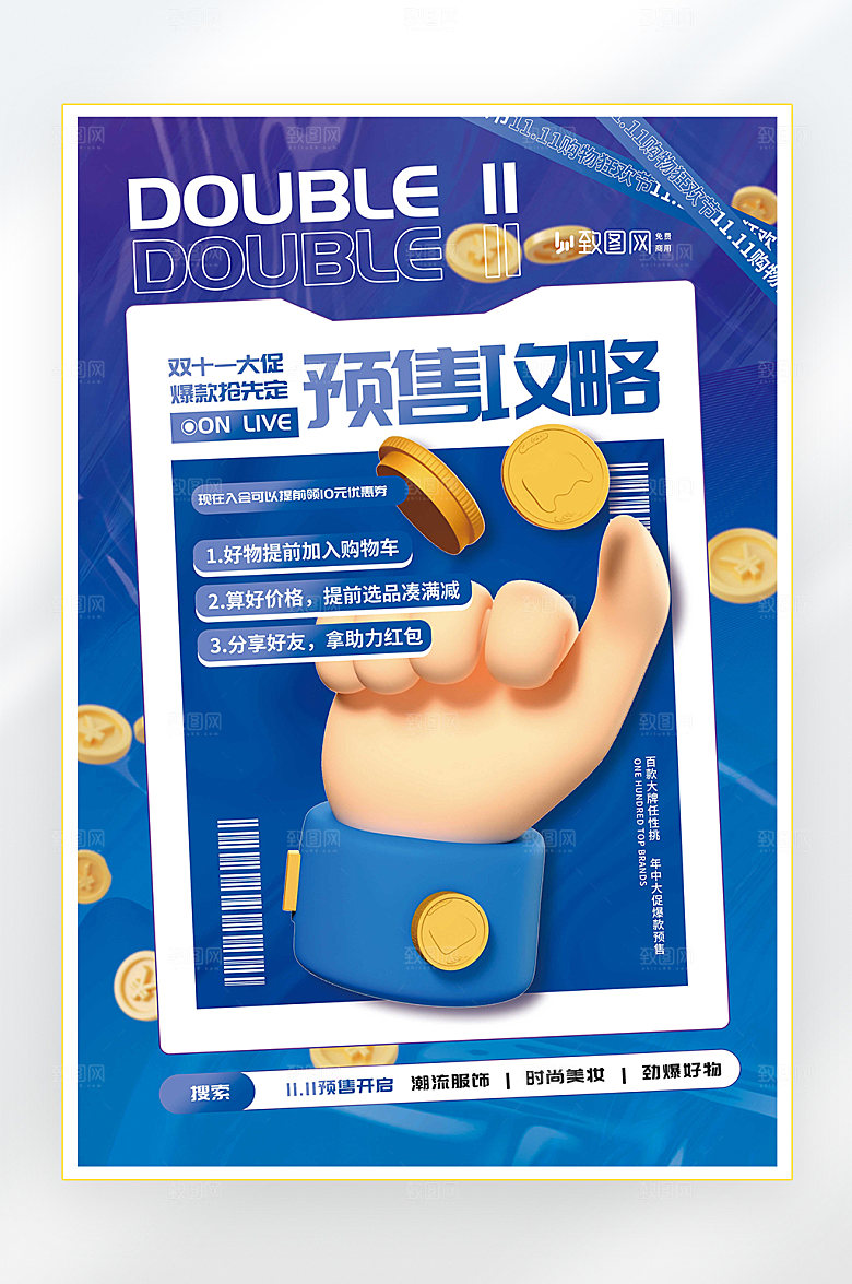 双十一预售攻略海报