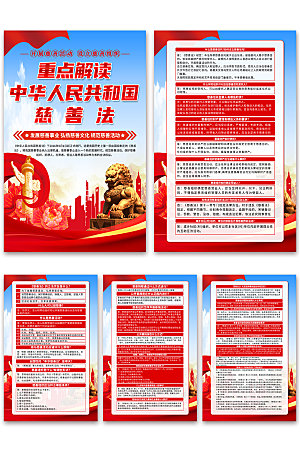中华人民共和国慈善法科普海报