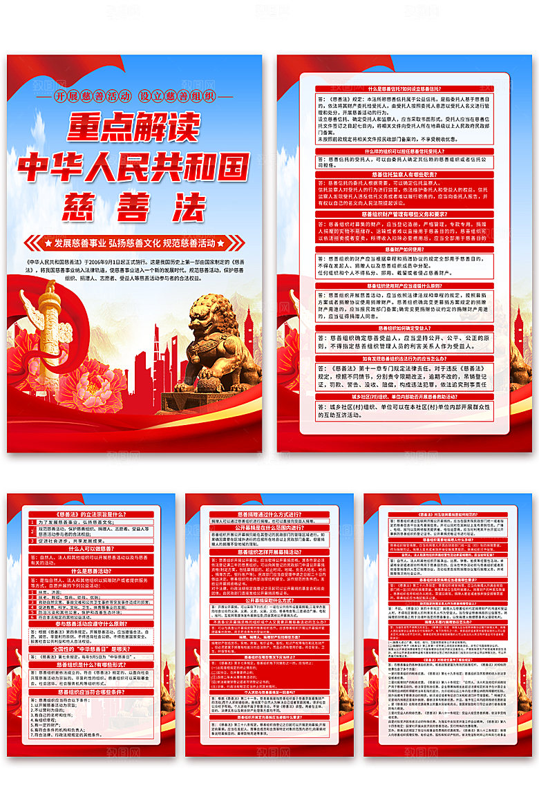 中华人民共和国慈善法科普海报