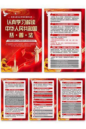 中华人民共和国慈善法科普海报